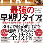 【VODで読める電子書籍】『FIRE 最強の早期リタイア術―最速でお金から自由になれる究極メソッド（クリスティー・シェン [著] ブライス・リャン [著] 岩本 正明[(翻訳]）』の紹介
