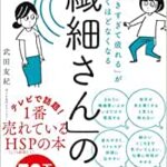 【VODで読める電子書籍】『「気がつきすぎて疲れる」が驚くほどなくなる 「繊細さん」の本（武田友紀[著]）』の紹介