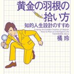 【VODで読める電子書籍】『お金持ちになれる黄金の羽根の拾い方 知的人生設計のすすめ（橘玲[著]）』の紹介