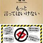 【VODで読める電子書籍】『もっと言ってはいけない（橘玲[著]）』の紹介
