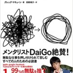 【VODで読める電子書籍】『エッセンシャル思考 最少の時間で成果を最大にする（グレッグ マキューン[著], 高橋 璃子[翻訳]）』の紹介