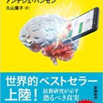【VODで読める電子書籍】『スマホ脳（アンデシュ・ハンセン [著]久山 葉子[翻訳]）』の紹介