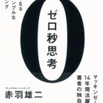 【VODで読める電子書籍】『ゼロ秒思考 頭がよくなる世界一シンプルなトレーニング（赤羽 雄二[著]）』の紹介