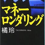 【VODで読める電子書籍】『マネーロンダリング（橘 玲[著]）』の紹介