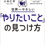 【VODで読める電子書籍】『世界一やさしい「やりたいこと」の見つけ方 人生のモヤモヤから解放される自己理解メソッド（八木 仁平[著]）』の紹介