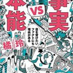 【VODで読める電子書籍】『事実vs本能 目を背けたいファクトにも理由がある（橘玲[著]）』の紹介