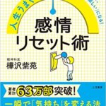 【VODで読める電子書籍】『人生うまくいく人の感情リセット術（樺沢 紫苑[著]）』の紹介