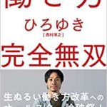 【VODで読める電子書籍】『働き方 完全無双（ひろゆき[著]）』の紹介