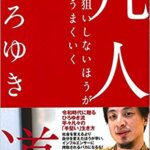 【VODで読める電子書籍】『凡人道 役満狙いしないほうが人生うまくいく（ひろゆき著）』の紹介