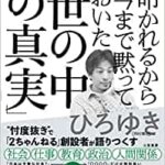 【VODで読める電子書籍】『叩かれるから今まで黙っておいた、世の中の真実（ひろゆき著）』の紹介