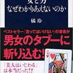 【VODで読める電子書籍】『女と男 なぜわかりあえないのか（橘玲[著]）』の紹介