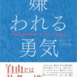 【VODで読める電子書籍】『嫌われる勇気（岸見 一郎[著]）』の紹介