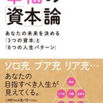 【VODで読める電子書籍】『幸福の「資本」論―あなたの未来を決める「３つの資本」と「８つの人生パターン」（橘玲[著]）』の紹介