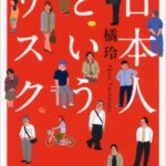 【VODで読める電子書籍】『日本人というリスク（橘玲[著]）』の紹介