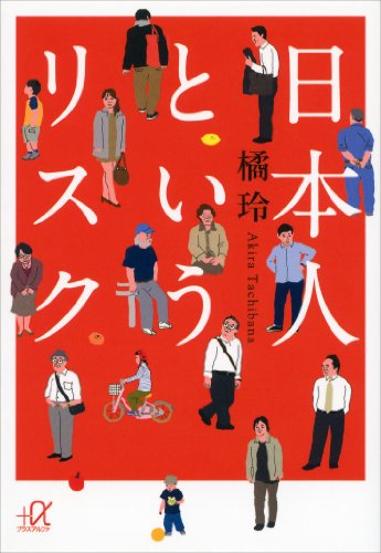 【VODで読める電子書籍】『日本人というリスク（橘玲[著]）』の紹介