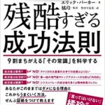 【VODで読める電子書籍】『残酷すぎる成功法則 9割まちがえる「その常識」を科学する（エリック・バーカー[(著], 橘玲[(監修, 翻訳], 竹中てる実[(翻訳]』の紹介