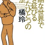 【VODで読める電子書籍】『残酷な世界で生き延びるたった一つの方法（橘玲[著]）』の紹介