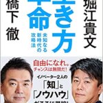 【VODで読める電子書籍】『生き方革命 未知なる新時代の攻略法（橋下徹[著], 堀江貴文[著]）』の紹介