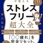 【原本】【VODで読める電子書籍】『精神科医が教える ストレスフリー超大全ー人生のあらゆる「悩み・不安・疲れ」をなくすためのリスト（樺沢 紫苑[著]）』の紹介