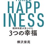 【VODで読める電子書籍】『精神科医が見つけた 3つの幸福（樺沢紫苑[著]）』の紹介