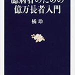 【VODで読める電子書籍】『臆病者のための億万長者入門（橘玲[著]）』の紹介