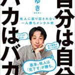 【VODで読める電子書籍】『自分は自分、バカはバカ。（ひろゆき[著]）』の紹介