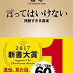 【VODで読める電子書籍】『言ってはいけない 残酷すぎる真実（橘 玲 [著]）』の紹介