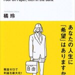 【VODで読める電子書籍】『貧乏はお金持ち「雇われない生き方」で格差社会を逆転する（橘玲[著]）』の紹介