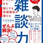 【VODで読める電子書籍】『超雑談力 人づきあいがラクになる 誰とでも信頼関係が築ける（五百田達成[著]）』の紹介