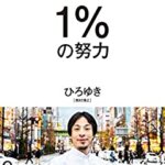 【VODで読める電子書籍】『１％の努力（ひろゆき[著]）』の紹介