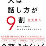 【VODで読める電子書籍】『人は話し方が９割（永松 茂久[著]）』の紹介