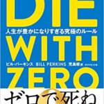 【VODで読める電子書籍】『DIE WITH ZERO 人生が豊かになりすぎる究極のルール（ビル・パーキンス[著], 児島 修[翻訳]）』の紹介