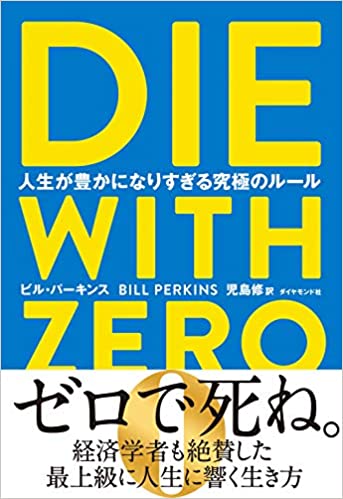 【VODで読める電子書籍】『DIE WITH ZERO 人生が豊かになりすぎる究極のルール（ビル・パーキンス[著], 児島 修[翻訳]）』の紹介