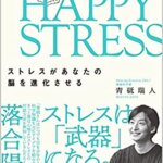 【VODで読める電子書籍】『HAPPY STRESS (ハッピーストレス) ストレスがあなたの脳を進化させる（青砥瑞人[著]）』の紹介