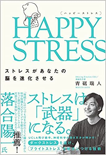 【VODで読める電子書籍】『HAPPY STRESS (ハッピーストレス) ストレスがあなたの脳を進化させる（青砥瑞人[著]）』の紹介