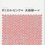 【VODで読める電子書籍】『モチベーション3.0 持続する「やる気!」をいかに引き出すか（ダニエル・ピンク[著], 大前 研一[翻訳]）』の紹介