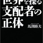 【VODで読める電子書籍】『世界を操る支配者の正体（馬渕 睦夫 [著]）』の紹介