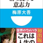 【VODで読める電子書籍】『世界一プロ・ゲーマーの「仕事術」勝ち続ける意志力 （梅原大吾[著]）』の紹介