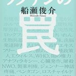 【VODで読める電子書籍】『効果がないどころか超有害！ワクチンの罠（船瀬俊介[著]）』の紹介