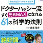 【VODで読める電子書籍】『心と体のあらゆる不具合を最先端医学でみるみる解決 ドクターハッシー流 すぐ元気MAXになれる61の科学的法則（橋本 将吉[著]）』の紹介