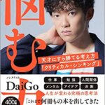 【VODで読める電子書籍】『悩む力ー天才にすら勝てる考え方「クリティカル・シンキング」（メンタリストDaiGo [著]）』の紹介