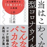 【VODで読める電子書籍】『本当はこわくない新型コロナウイルスー 最新科学情報から解明する「日本コロナ」の真実（井上正康[著]）』の紹介