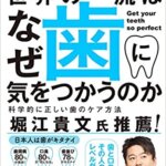 【VODで読める電子書籍】『東京医科歯科大学を首席卒業した名医が教える 世界の一流はなぜ歯に気をつかうのか 科学的に正しい歯のケア方法（森下 真紀[著]）』の紹介