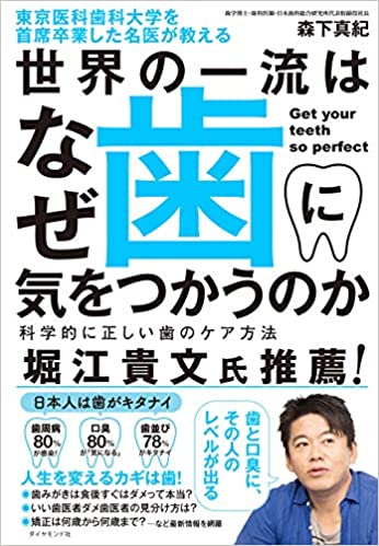 【VODで読める電子書籍】『東京医科歯科大学を首席卒業した名医が教える 世界の一流はなぜ歯に気をつかうのか 科学的に正しい歯のケア方法（森下 真紀[著]）』の紹介