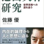 【VODで読める電子書籍】『池田大作研究 世界宗教への道を追う（佐藤 優[著]）』の紹介