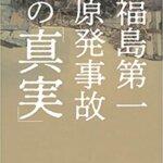 【VODで読める電子書籍】『福島第一原発事故の「真実」（NHKメルトダウン取材班[著]）』の紹介