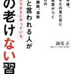 【VODで読める電子書籍】『若いと言われる人があたりまえにやっている16の老けない習慣（満尾 正[著]）』の紹介