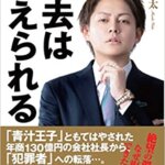 【VODで読める電子書籍】『過去は変えられる（三崎 優太[著]）』の紹介