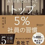 【VODで読める電子書籍】『ＡＩ分析で分かったトップ５％社員の習慣（越川慎司[著]）』の紹介