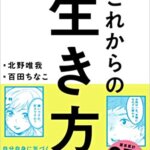 【VODで読める電子書籍】『これからの生き方。自分はこのままでいいのか？と問い直すときに読む本（北野唯我[著]）』の紹介